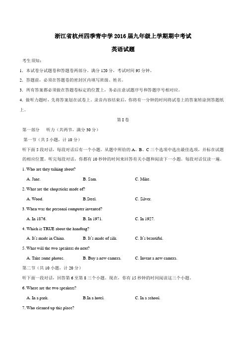 浙江省杭州四季青中学2016届九年级上学期期中考试英语试题(原卷版)