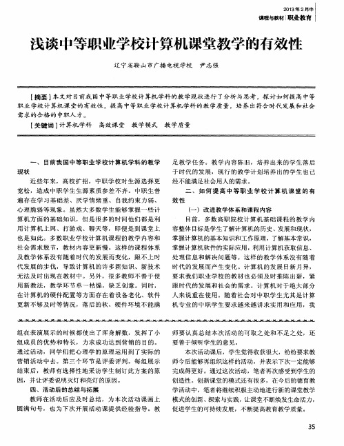 浅谈中等职业学校计算机课堂教学的有效性