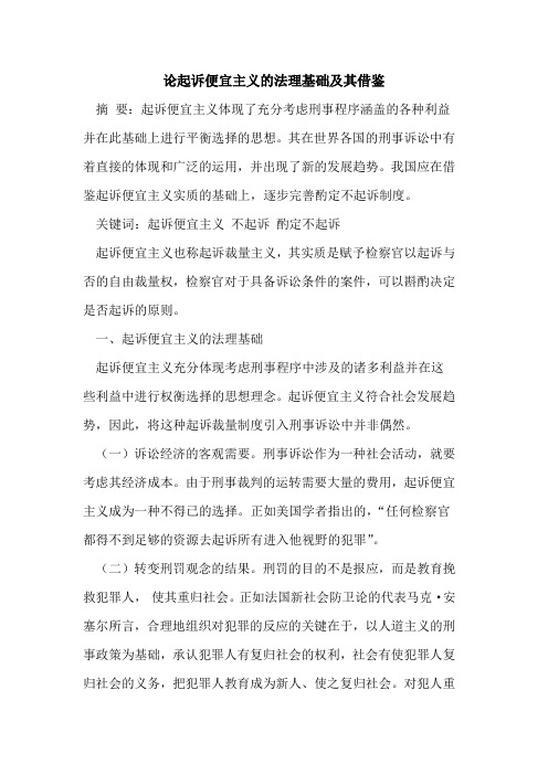 论起诉便宜主义法理基础及其借鉴