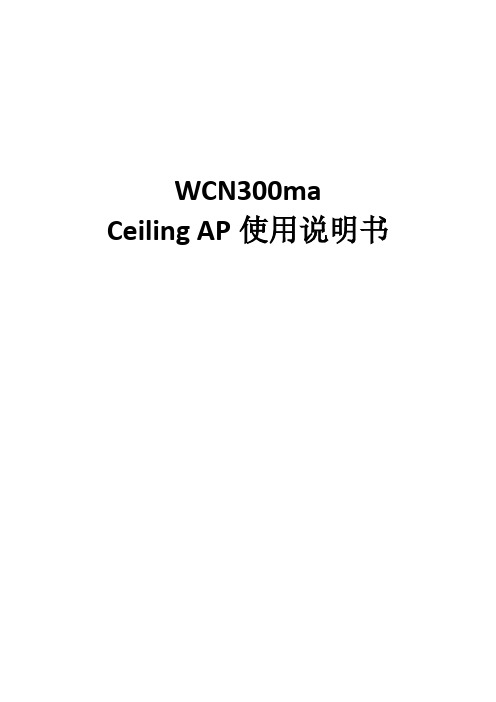WCN300ma中文  操作指南
