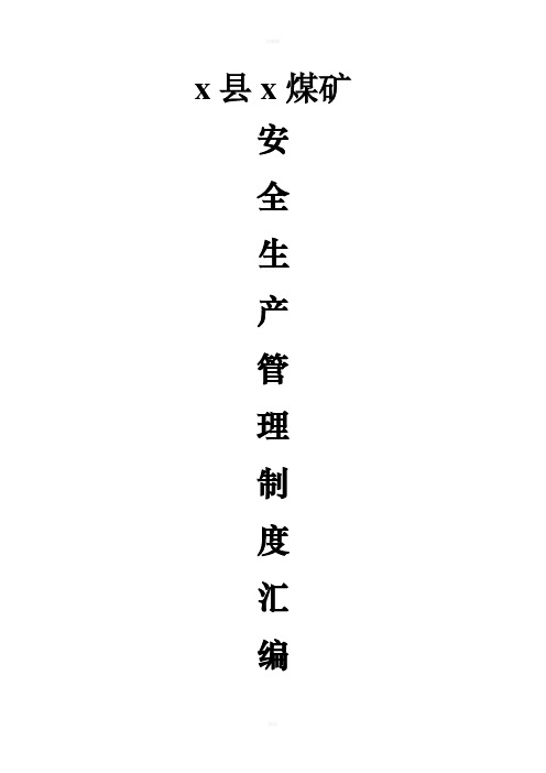 煤矿安全生产管理及职业病防治制度汇编
