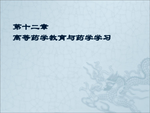 12 第十二章 高等药学教育与药学学习