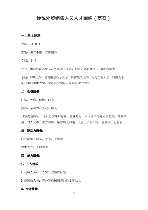 传统外贸销售人员人才画像