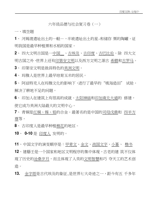 冀教版上册六年级品德与社会复习提纲(供参考)