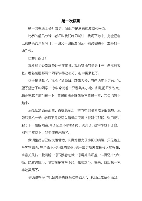 初一作文：第一次演讲作文600字_1