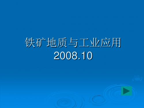 地质与工业应用(铁矿)