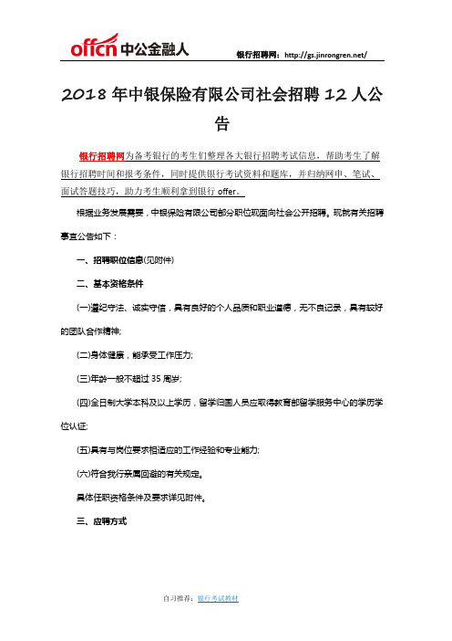 2018年中银保险有限公司社会招聘12人公告
