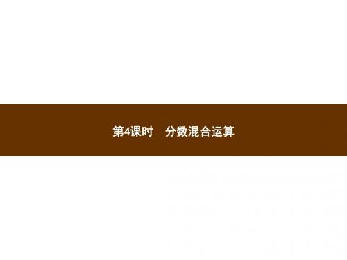 六年级上册数学课件_3_4分数混合运算∣人教新课标