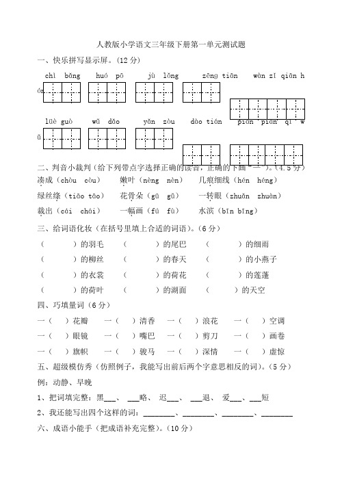 01.人教版小语三下第六册第1单元测试题