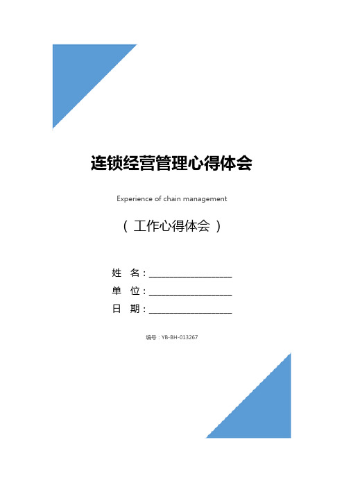 连锁经营管理心得体会