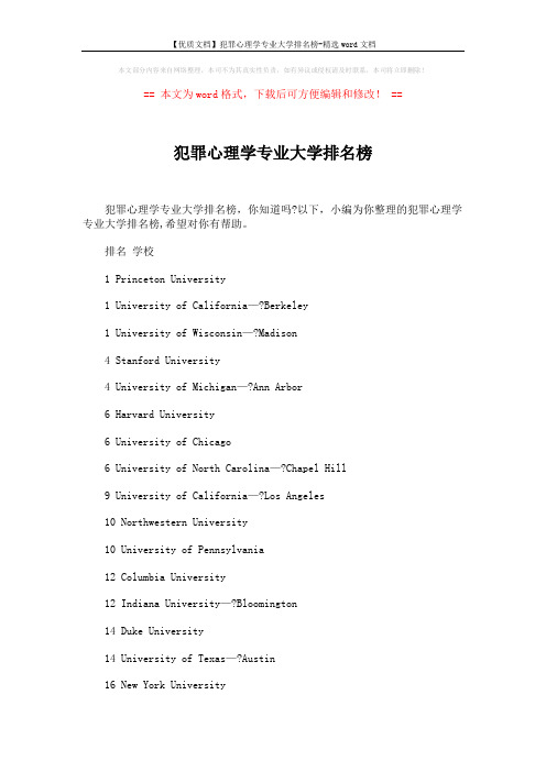 【优质文档】犯罪心理学专业大学排名榜-精选word文档 (5页)