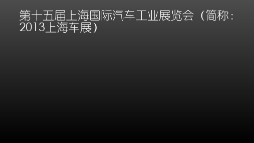2013年上海车展