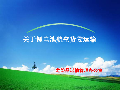 锂离子电池运输专项培训