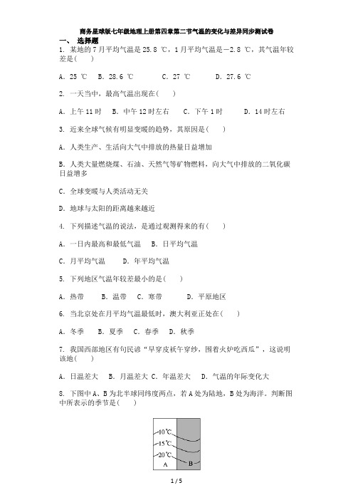商务星球版七年级地理上册第四章第二节气温的变化与差异同步测试卷