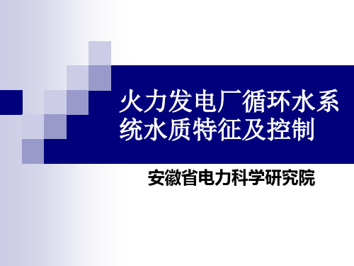 火力发电厂循环水系统水质特征及控制