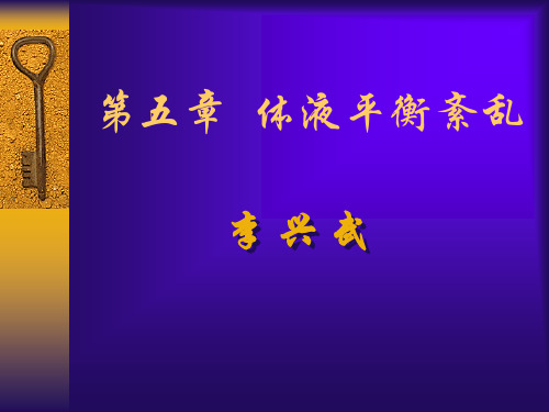 体液平衡紊乱