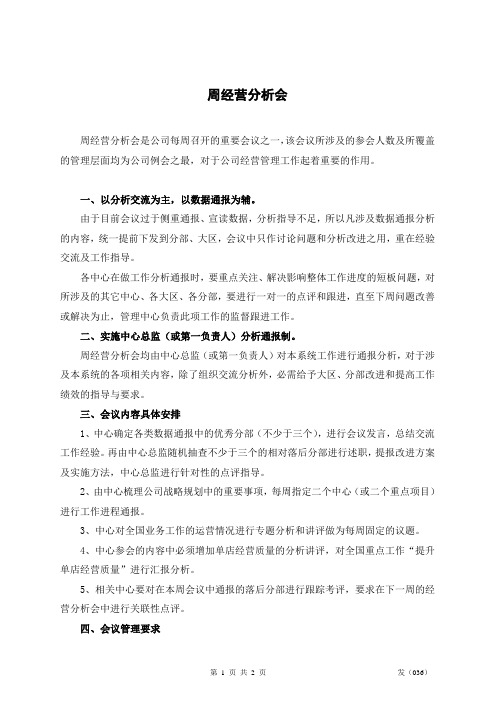 周经营分析会