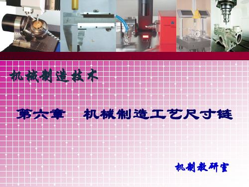 工艺尺寸链