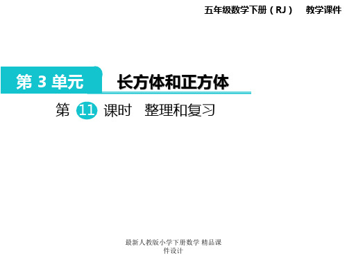 人教版小学五年级下册数学 课件 第3单元  长方体和正方体-第11课时  整理和复习