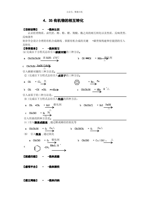 江苏省赣榆县海头高级中学苏教版高中化学选修5 4.35有机物的相互转化 Word版含答案
