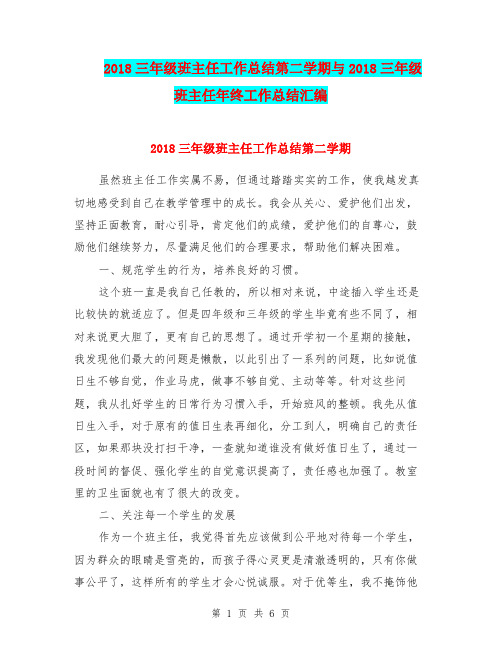 2018三年级班主任工作总结第二学期与2018三年级班主任年终工作总结汇编.doc