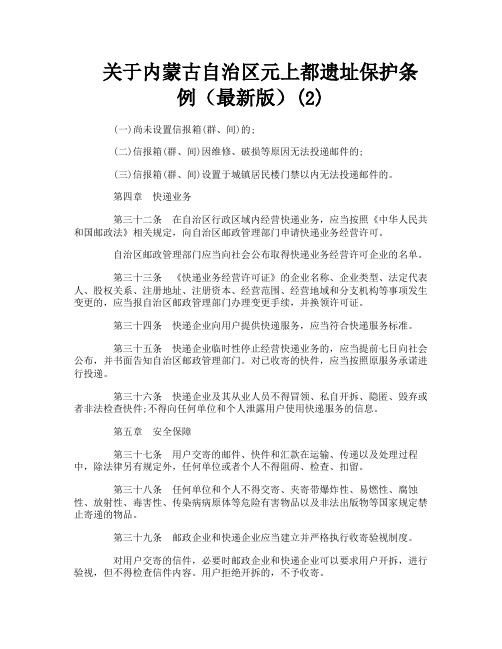关于内蒙古自治区元上都遗址保护条例(最新版)2