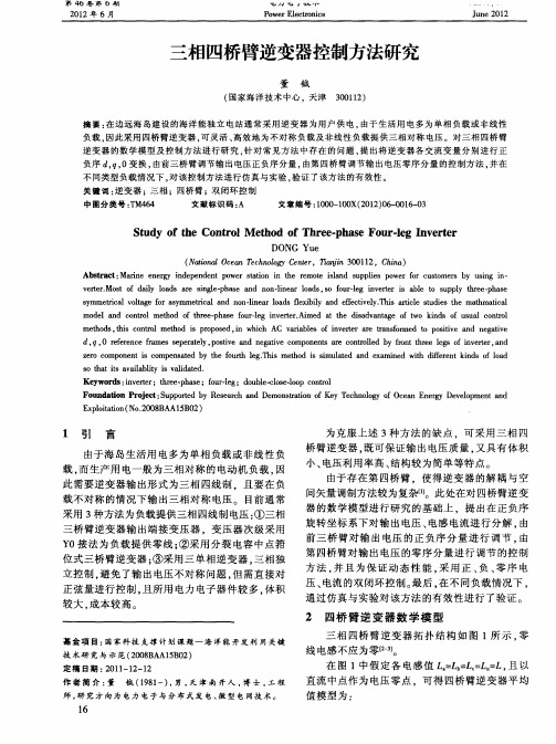 三相四桥臂逆变器控制方法研究