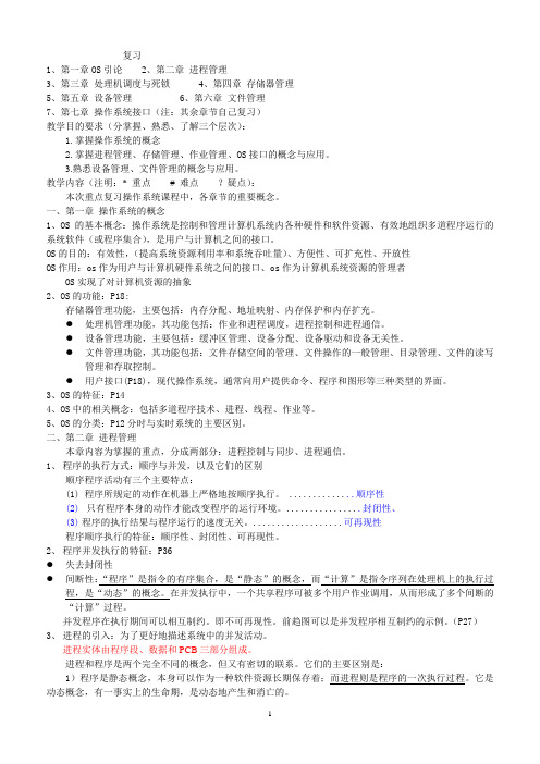 (计科) 计算机操作系统复习材料