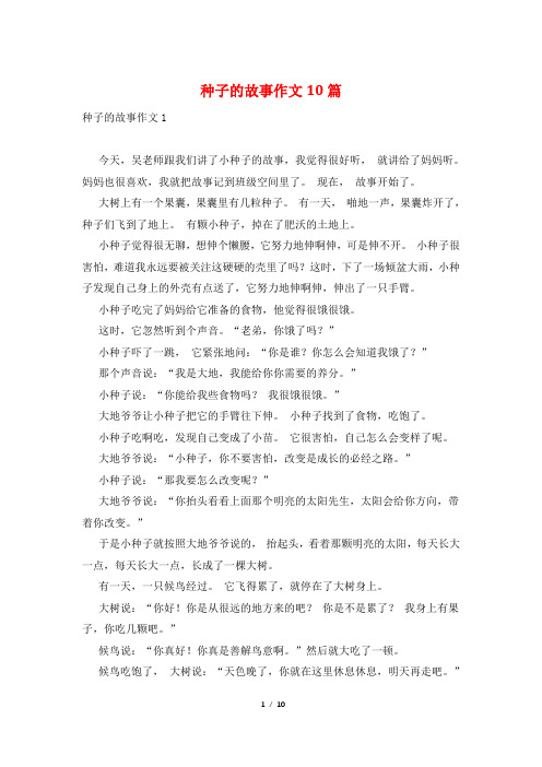 种子的故事作文10篇