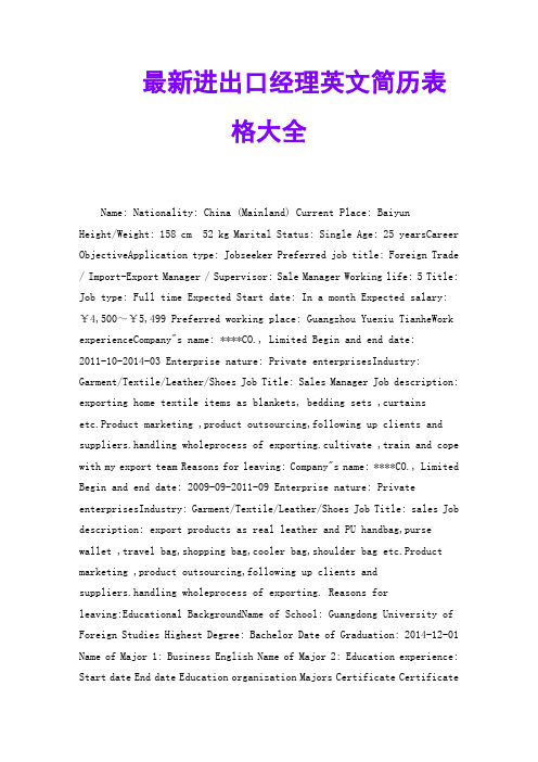 进出口经理英文简历表