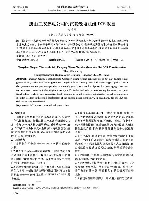 唐山三友热电公司的汽轮发电机组DCS改造