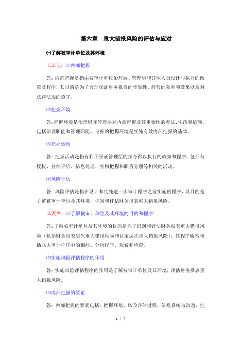 第六章_重大错报风险的评估与应对