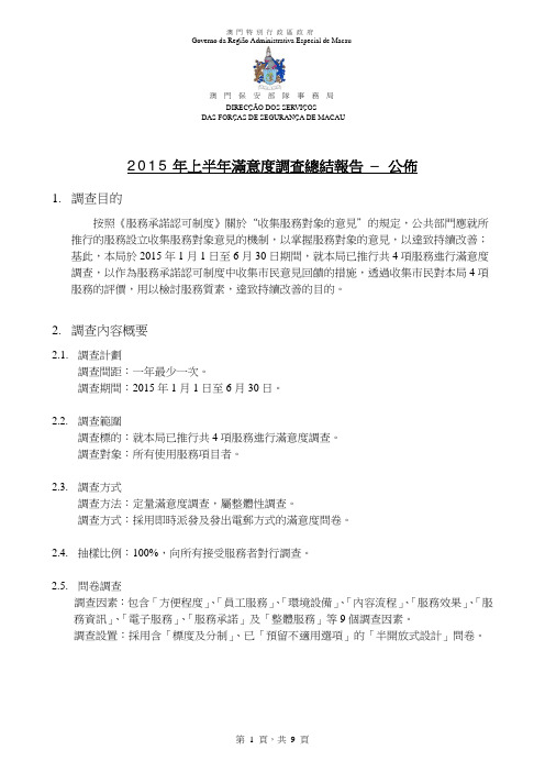 2015年上半年满意度调查总结报告–公布