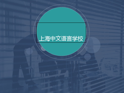 上海中文语言学校汇总