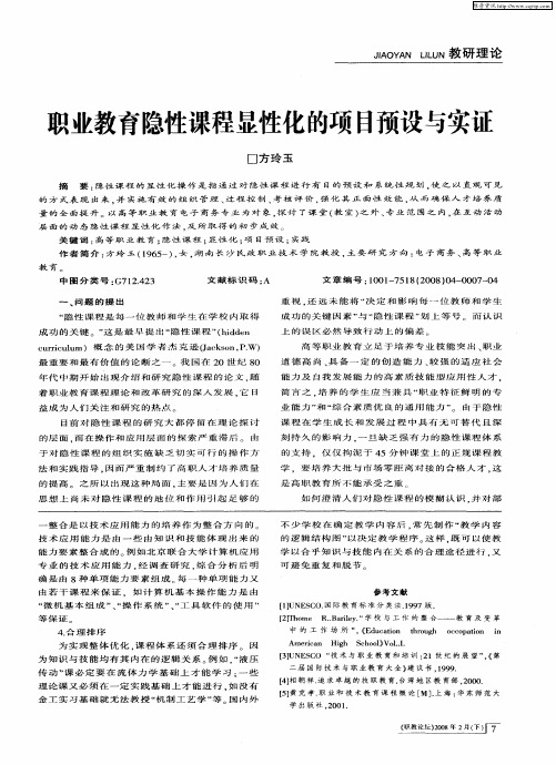 职业教育隐性课程显性化的项目预设与实证