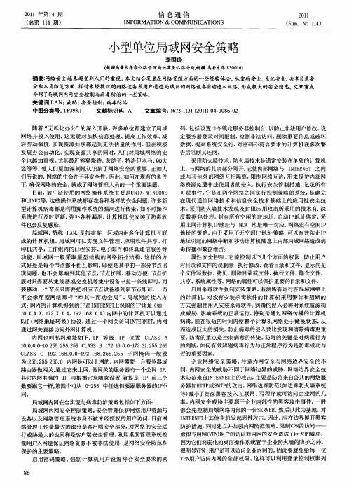 小型单位局域网安全策略