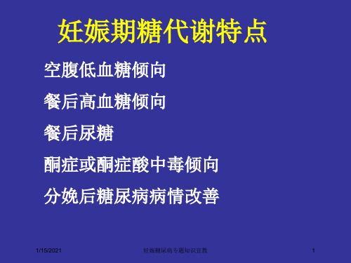 妊娠糖尿病专题知识宣教培训课件
