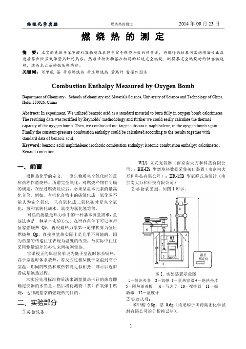 物化实验 燃烧热的测定