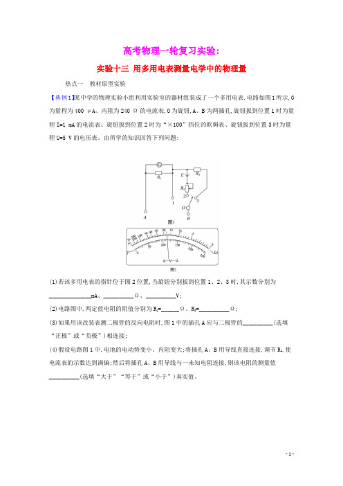 2021高考物理一轮复习实验十三用多用电表测量电学中的物理量题型突破练含解析鲁科版