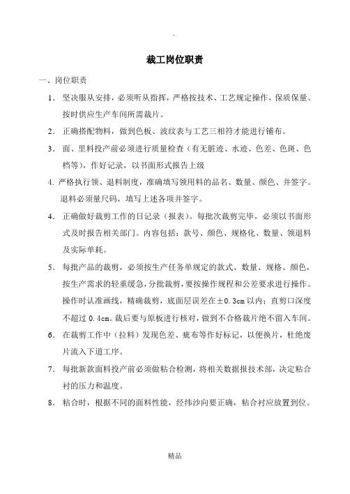 裁工岗位职责