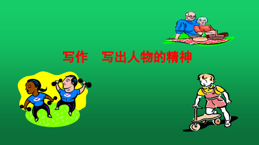七年级语文部编版下册第一单元写作《写出人物的精神》课件(共18张PPT)