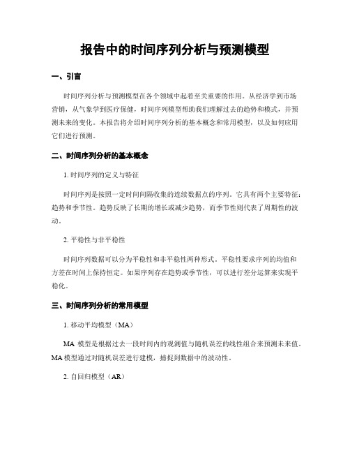 报告中的时间序列分析与预测模型