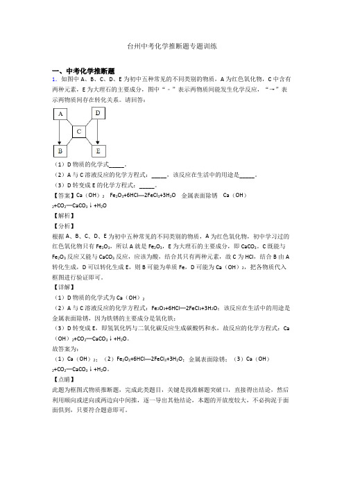 台州中考化学推断题专题训练