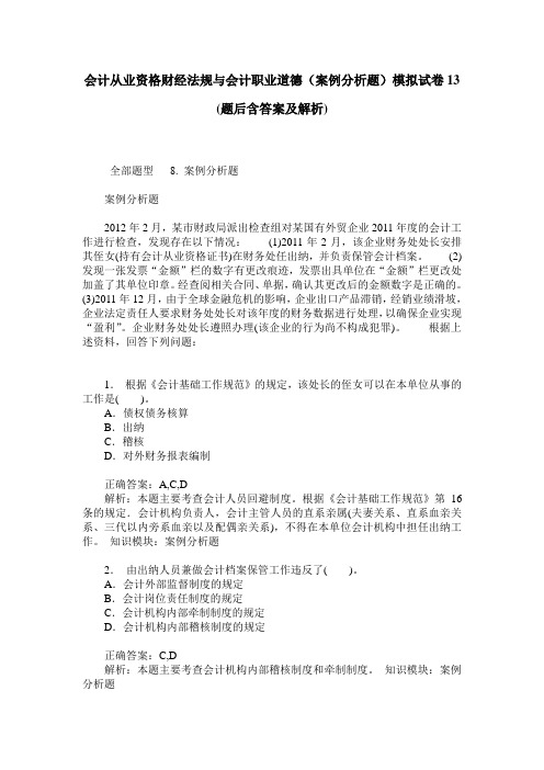 会计从业资格财经法规与会计职业道德(案例分析题)模拟试卷13(题