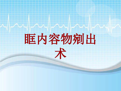 手术讲解模板：眶内容物剜出术