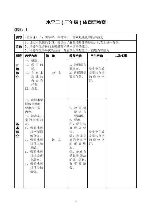 水平二(三年级上)体育教案.
