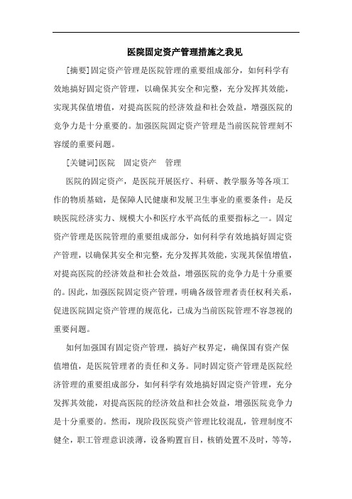 医院固定资产管理措施论文