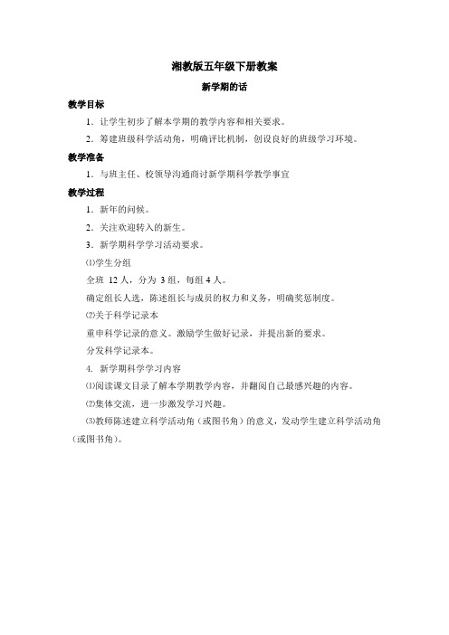 湘教版五年级下册科学全册教案-湘教版四年级下册科学教案