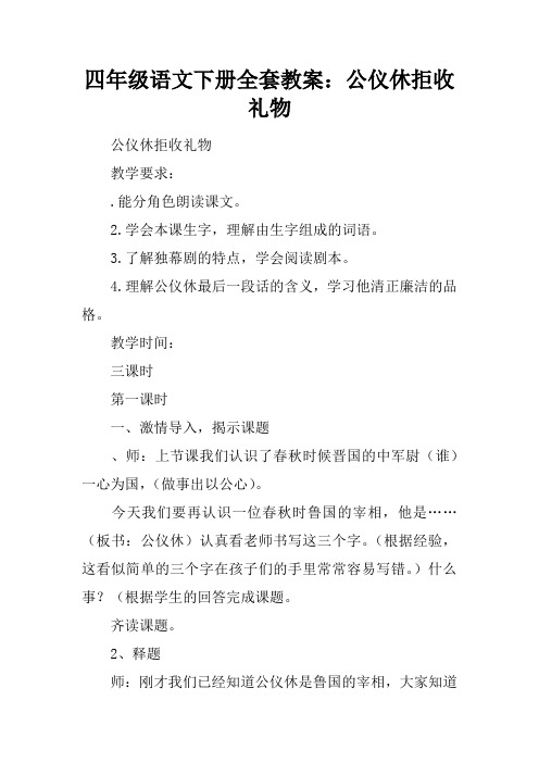 四年级语文下册全套教案：公仪休拒收礼物