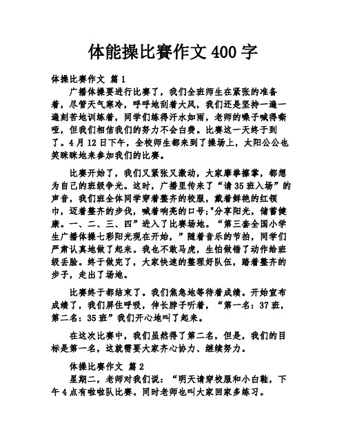 体能操比赛作文400字